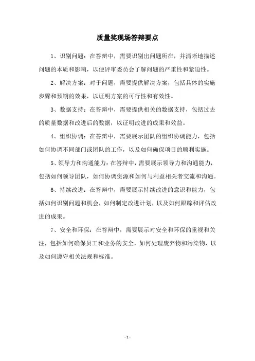 质量奖现场答辩要点