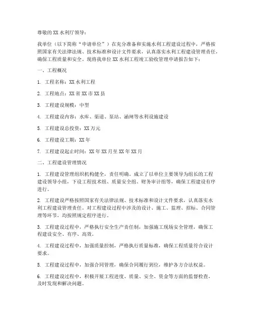 水利验收管理申请报告