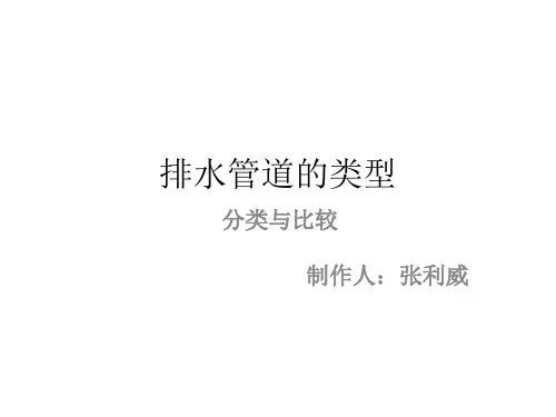 排水管道有类型 (1)