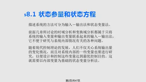 第八系统的状态变量分析