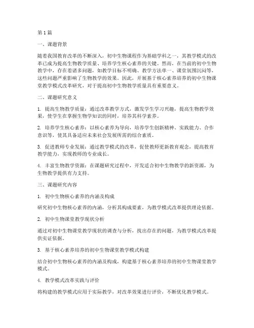 初中生物教研教改课题(3篇)