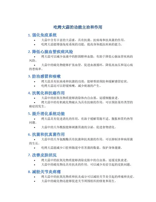 吃烤大蒜的功能主治和作用
