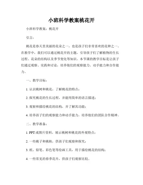 小班科学教案桃花开