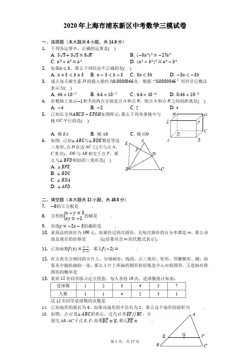 2020年上海市浦东新区中考数学三模试卷-解析版