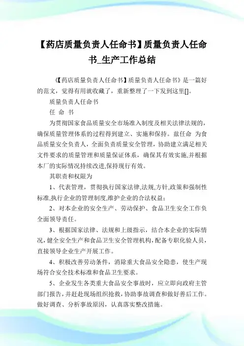 【药店质量负责人任命书】质量负责人任命书_生产工作总结.doc