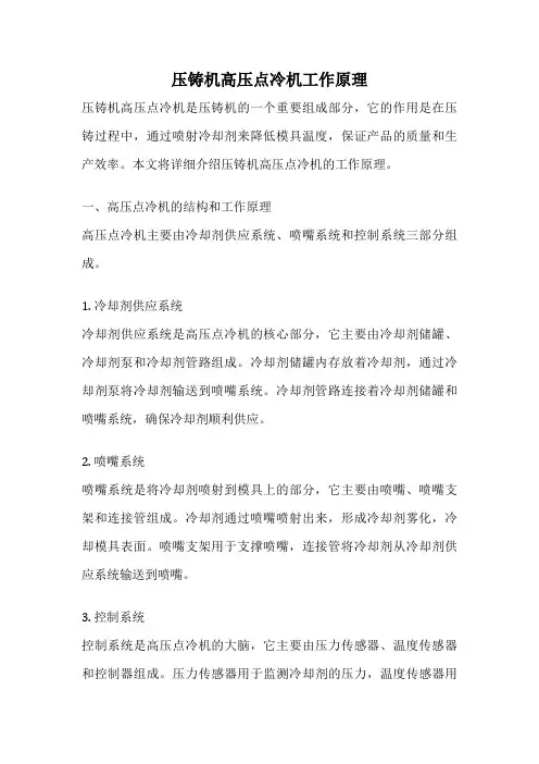 压铸机高压点冷机工作原理