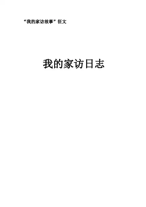 家访故事《用爱和智慧推开一扇扇心灵之门》