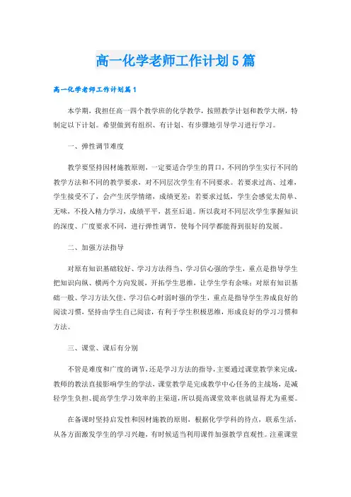 高一化学老师工作计划5篇