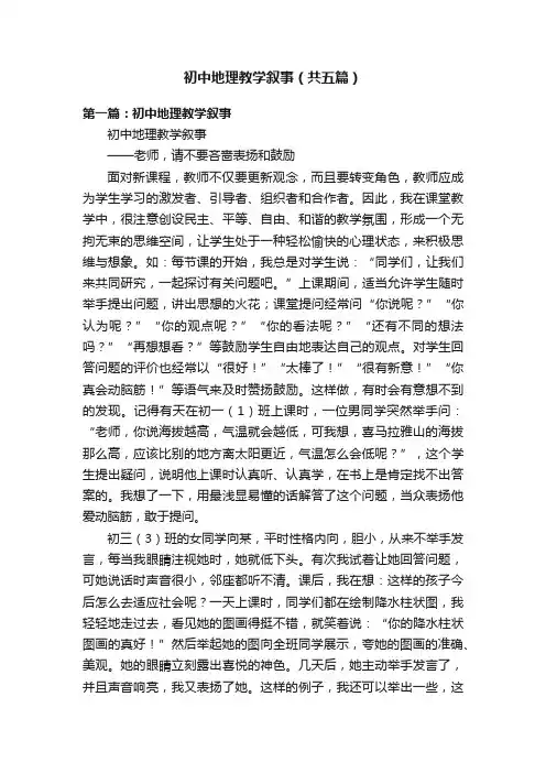初中地理教学叙事（共五篇）