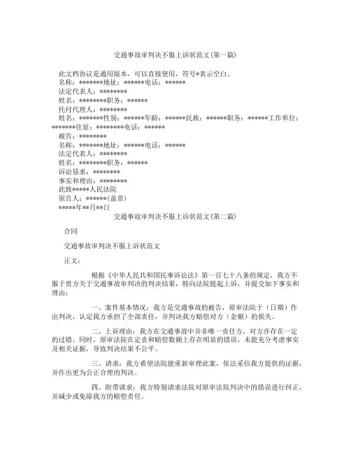交通事故审判决不服上诉状范文合集三篇