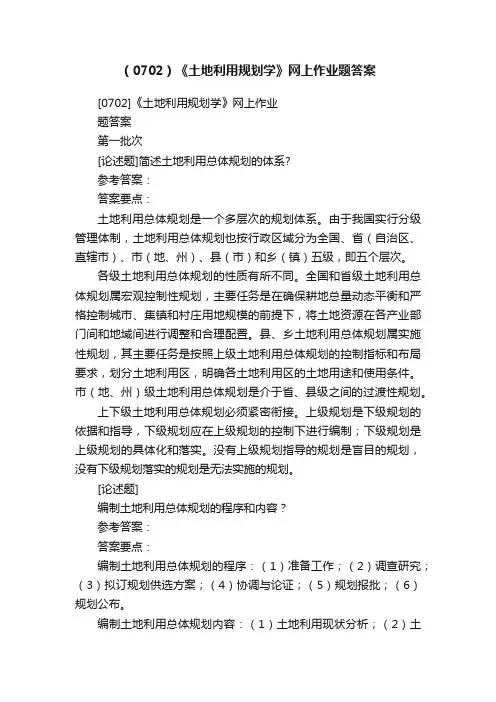 （0702）《土地利用规划学》网上作业题答案