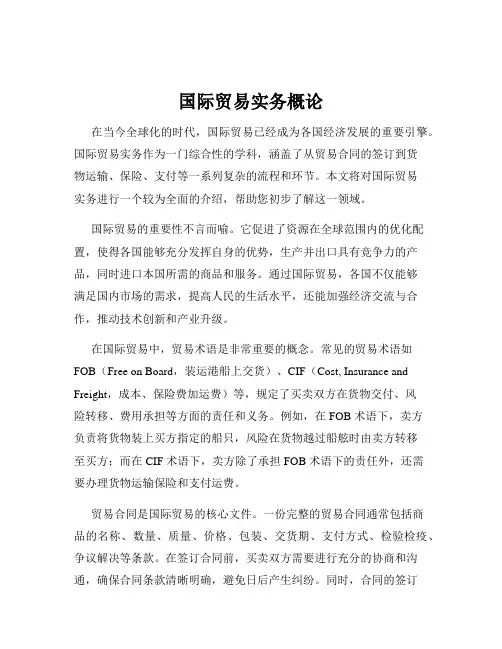 国际贸易实务概论