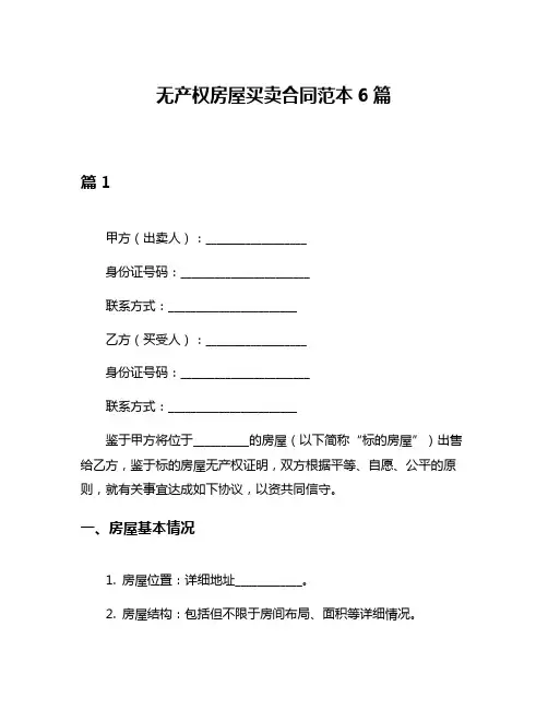 无产权房屋买卖合同范本6篇