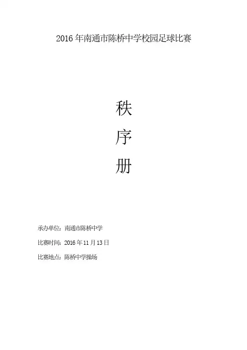 陈桥中学校园足球比赛秩序册