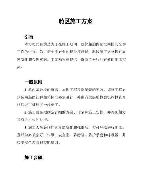 舱区施工方案