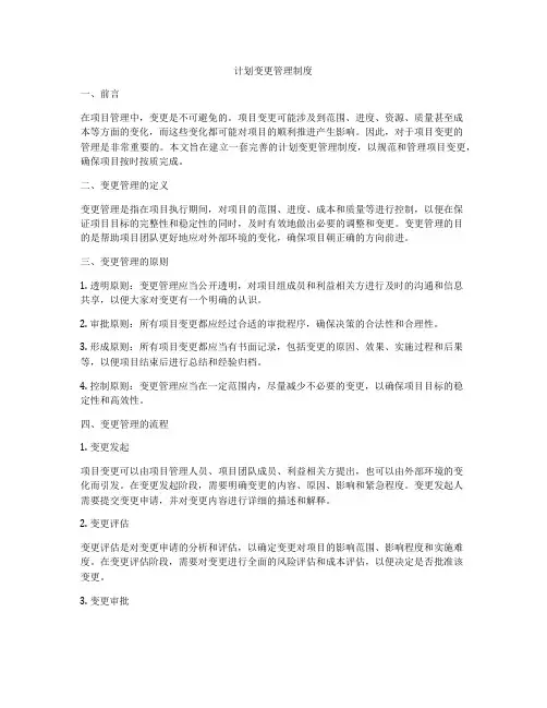 计划变更管理制度