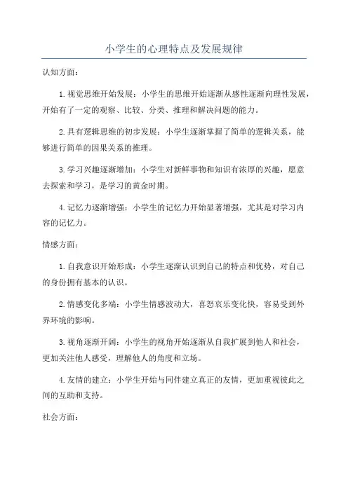 小学生的心理特点及发展规律