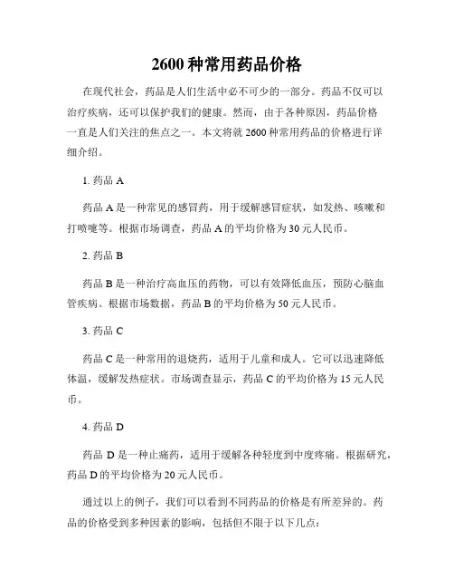 2600种常用药品价格