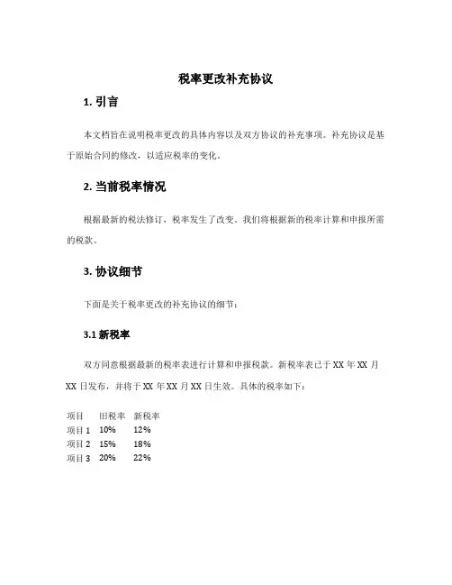 税率更改补充协议