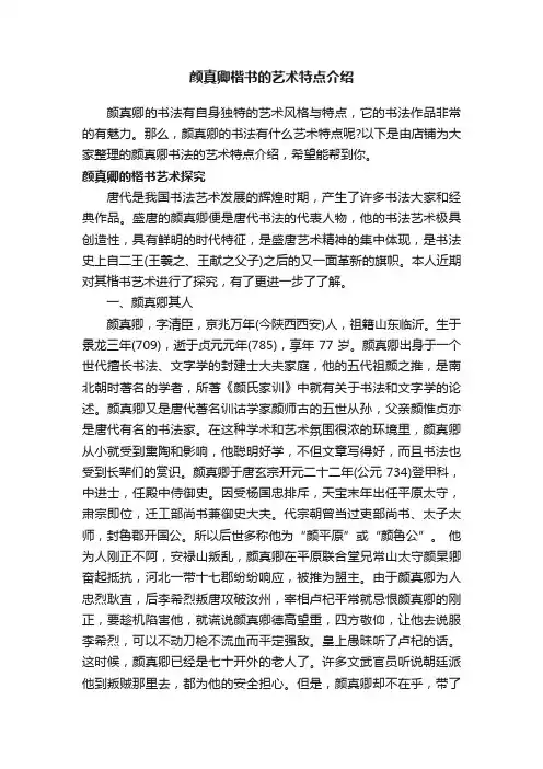 颜真卿楷书的艺术特点介绍