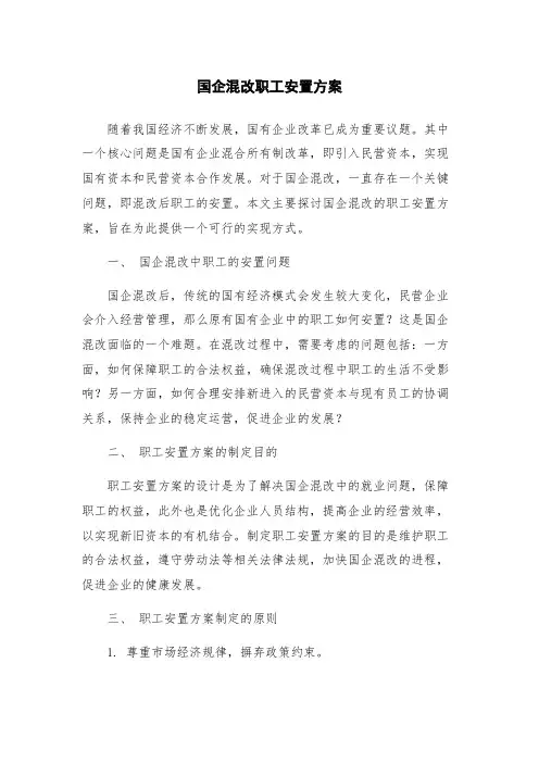 国企混改职工安置方案