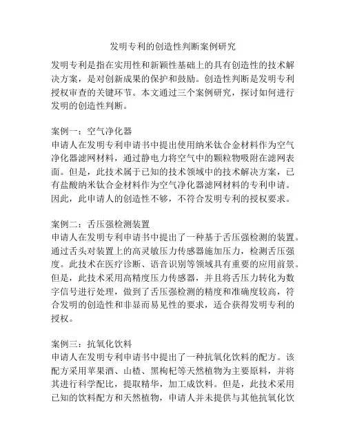 发明专利的创造性判断案例研究