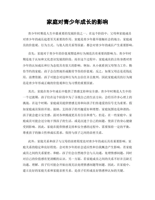 家庭对青少年成长的影响