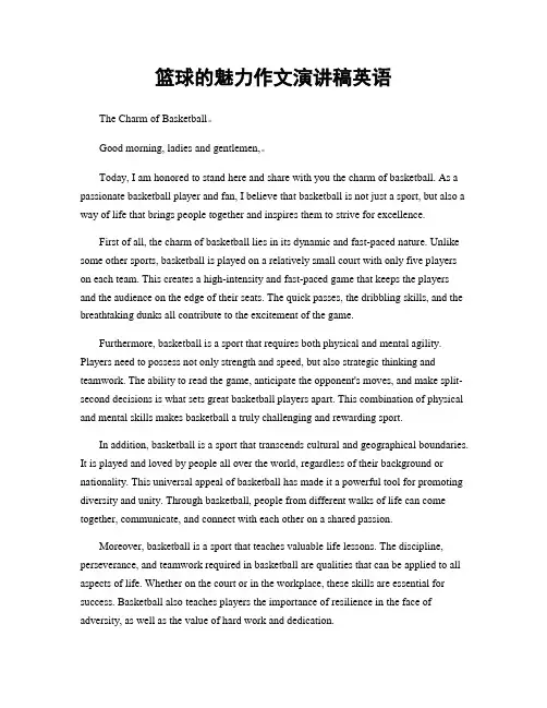篮球的魅力作文演讲稿英语