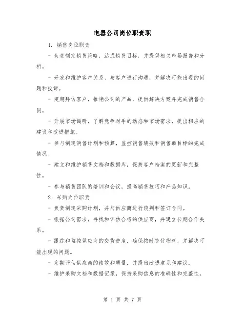 电器公司岗位职责职(三篇)