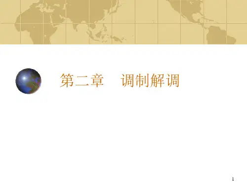 第二章-调制解调