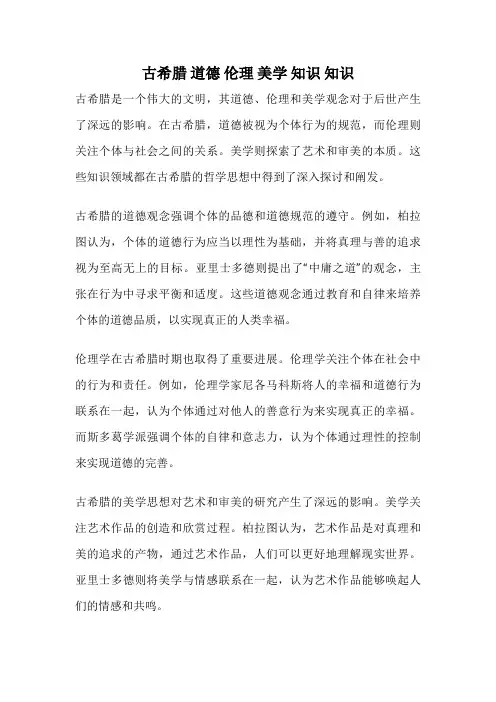 古希腊 道德 伦理 美学 知识 知识