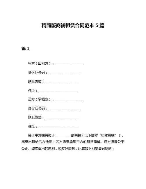 精简版商铺租赁合同范本5篇