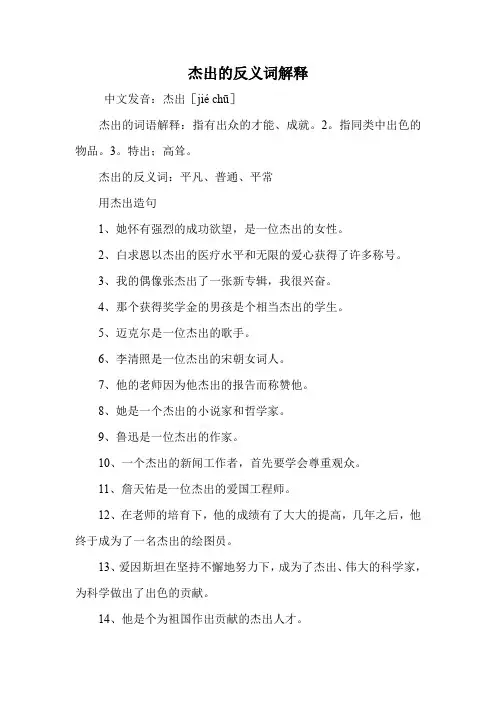 杰出的反义词解释