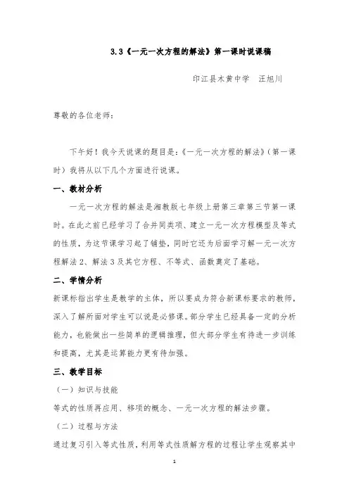 3.3一元一次方程的解法1说课稿