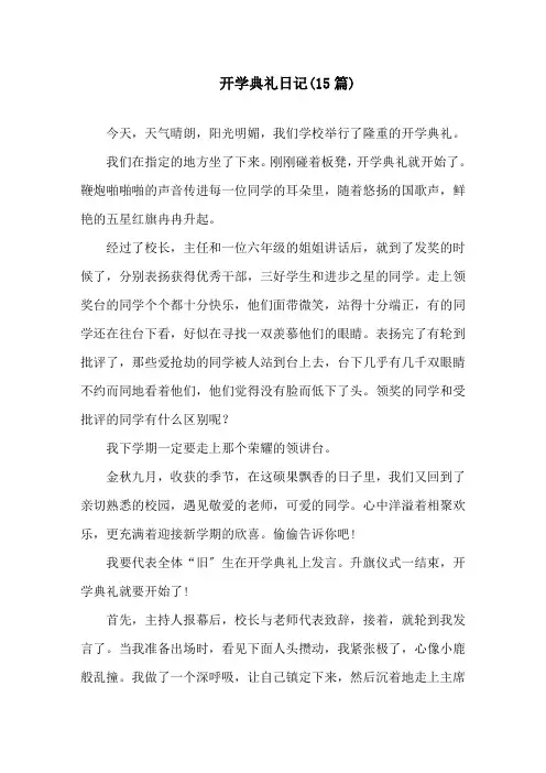 开学典礼日记(15篇)精选