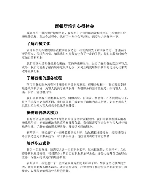 西餐厅培训心得体会