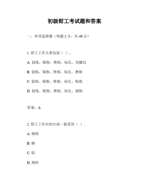初级钳工考试题和答案