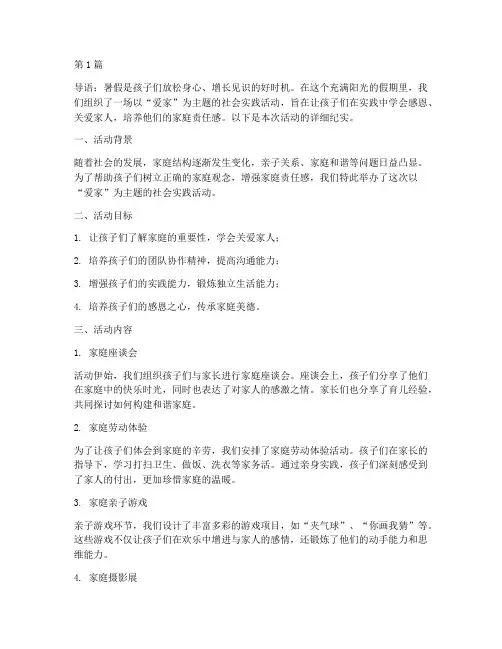 假期社会实践爱家活动(3篇)