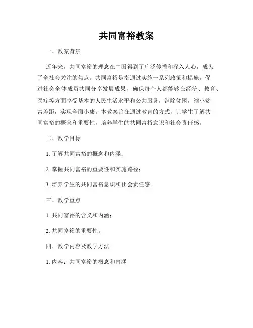共同富裕教案