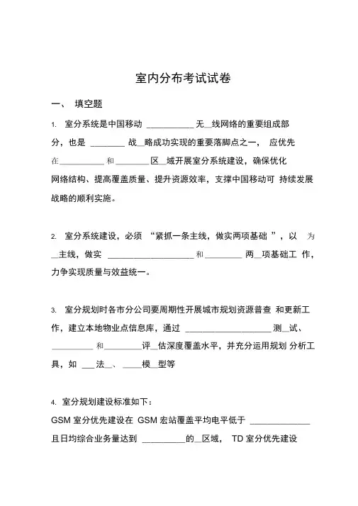 室内分布摸底考试