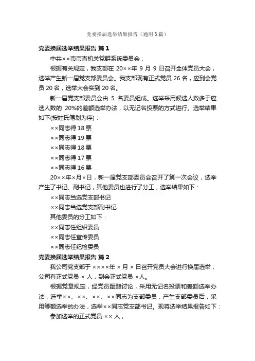 党委换届选举结果报告（通用3篇）