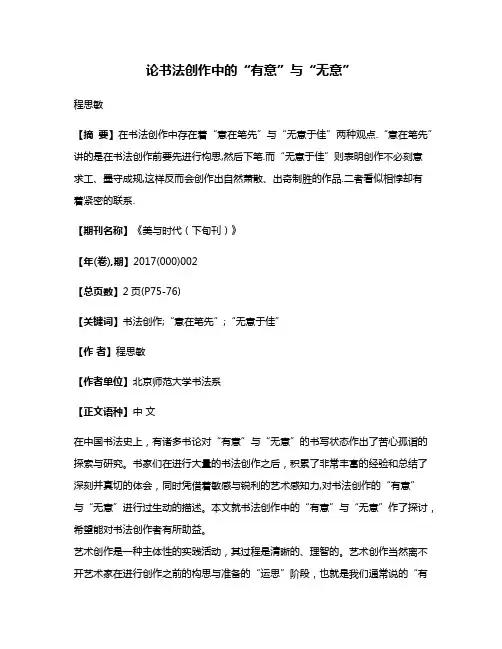 论书法创作中的“有意”与“无意”