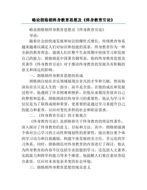 略论朗格朗终身教育思想及《终身教育引论》