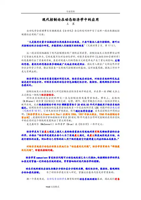 现代控制理论在动态经济学中的应用(2009)