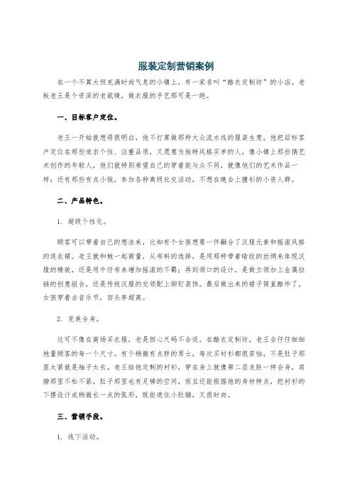 服装定制营销案例