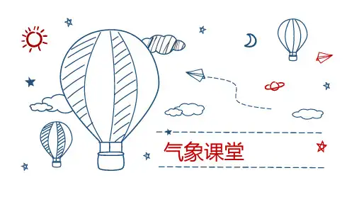 小学科学气象知识学习课堂课件：神奇的大气压(科学社团用)