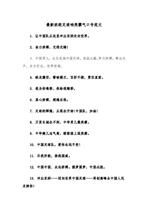 最新班级足球响亮霸气口号范文（2篇）