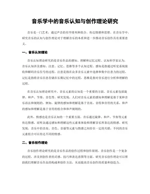 音乐学中的音乐认知与创作理论研究