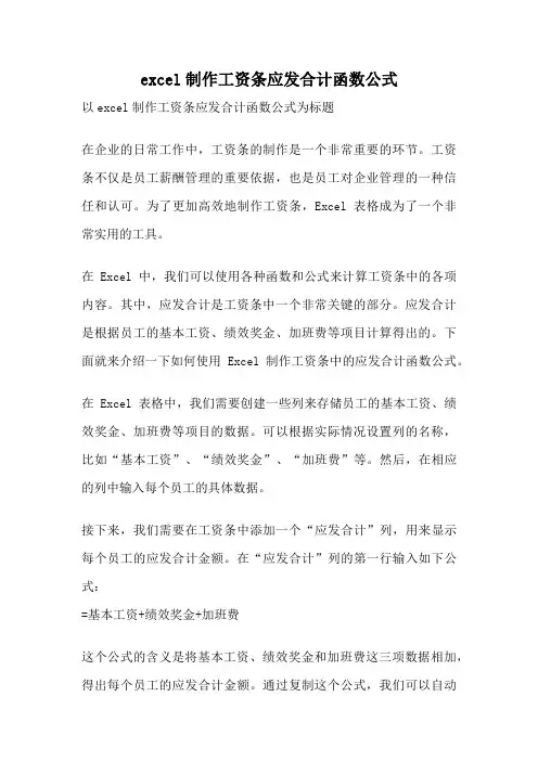 excel制作工资条应发合计函数公式