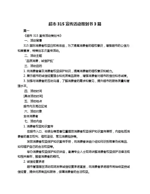 超市315宣传活动策划书3篇